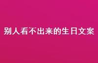 别人看不出来的生日文案41句汇总