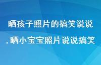 晒小宝宝照片说说搞笑(100句)