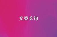 文案长句37句汇总