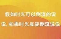 如果时光真能倒流说说(100句)