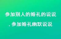 参加婚礼幽默说说(100句)