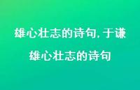 于谦雄心壮志的诗句【精品文案100句】