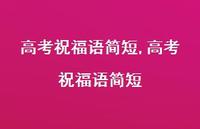 高考祝福语简短【100句文案精选】 高考祝福语简短【100句文案精选】