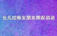 女儿结婚发朋友圈祝福语合集38句精选