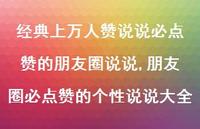 朋友圈必点赞的个性说说大全【100句文案】 朋友圈必点赞的个性说说大全【100句文案】
