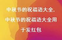 中秋节的祝福语大全用于发红包【精品文案100句】