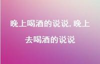 晚上去喝酒的说说(100句)