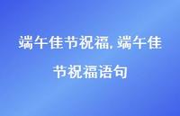 端午佳节祝福语句【精品文案100句】