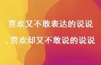 喜欢却又不敢说的说说【精选100句】