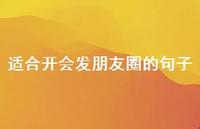 适合开会发朋友圈的句子【100句精选短句合集】