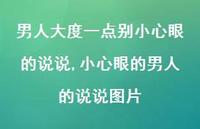 小心眼的男人的说说图片(100句)