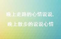 晚上散步的说说心情(100句)