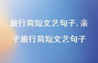 亲子旅行简短文艺句子【100句文案】 亲子旅行简短文艺句子【100句文案】