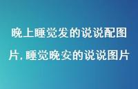 睡觉晚安的说说图片【100句文案】 睡觉晚安的说说图片【100句文案】