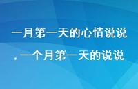 一个月一天的说说(100句) 一个月一天的说说(100句)
