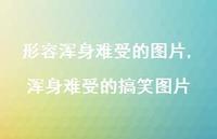 浑身难受的搞笑图片【精选100句】