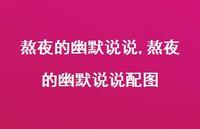 熬夜的幽默说说配图(100句) 熬夜的幽默说说配图(100句)