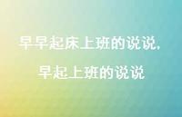 早起上班的说说(100句) 早起上班的说说(100句)