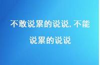 不能说累的说说(100句) 不能说累的说说(100句)