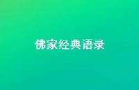 佛家经典语录37句汇总