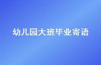 幼儿园大班毕业寄语73句汇总