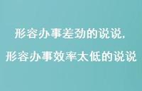 形容办事效率太低的说说【精选100句】 形容办事效率太低的说说【精选100句】