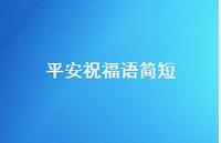 平安祝福语简短37句汇总