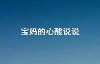 宝妈的心酸说说43句汇总 宝妈的心酸说说43句汇总
