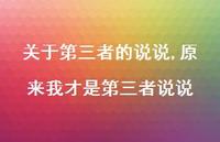 原来我才是第三者说说【精选100句】 原来我才是第三者说说【精选100句】