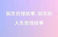 搞笑的人生哲理故事【精品文案100句】 搞笑的人生哲理故事【精品文案100句】