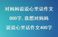 我想对妈妈说说心里话作文400字【100句文案】 我想对妈妈说说心里话作文400字【100句文案】