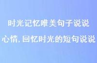 回忆时光的短句说说【精选100句】