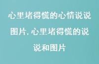 心里堵得慌的说说和图片(100句)