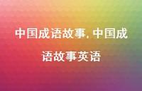 中国成语故事英语【100句文案精选】 中国成语故事英语【100句文案精选】