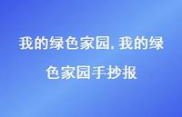 我的绿色家园手抄报【精品文案46句】 我的绿色家园手抄报【精品文案46句】