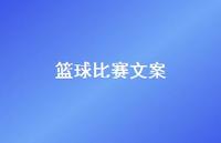 篮球比赛文案【100句精选短句合集】 篮球比赛文案【100句精选短句合集】