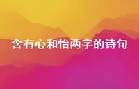 含有心和怡两字的诗句(精选65句)