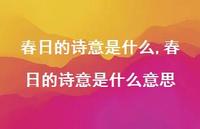 春日的诗意是什么意思【精品文案100句】 春日的诗意是什么意思【精品文案100句】