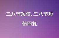 三八节短信回复【精品文案100句】