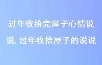 过年收拾屋子的说说(100句)