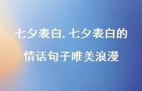 七夕表白的情话句子唯美浪漫【精品文案100句】