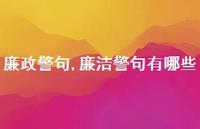 廉洁警句有哪些【精品文案100句】 廉洁警句有哪些【精品文案100句】