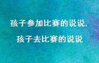 孩子去比赛的说说(100句) 孩子去比赛的说说(100句)