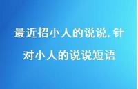 针对小人的说说短语【精选100句】