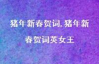 猪年新春贺词英女王【100句文案精选】 猪年新春贺词英女王【100句文案精选】