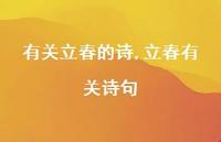 立春有关诗句【精品文案100句】