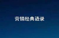 营销经典语录【100句精选短句合集】 营销经典语录【100句精选短句合集】