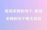 祝福老师的句子唯美简短【精品文案100句】