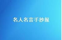 名人名言手抄报36句汇总 名人名言手抄报36句汇总