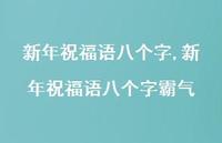 新年祝福语八个字霸气【100句文案精选】